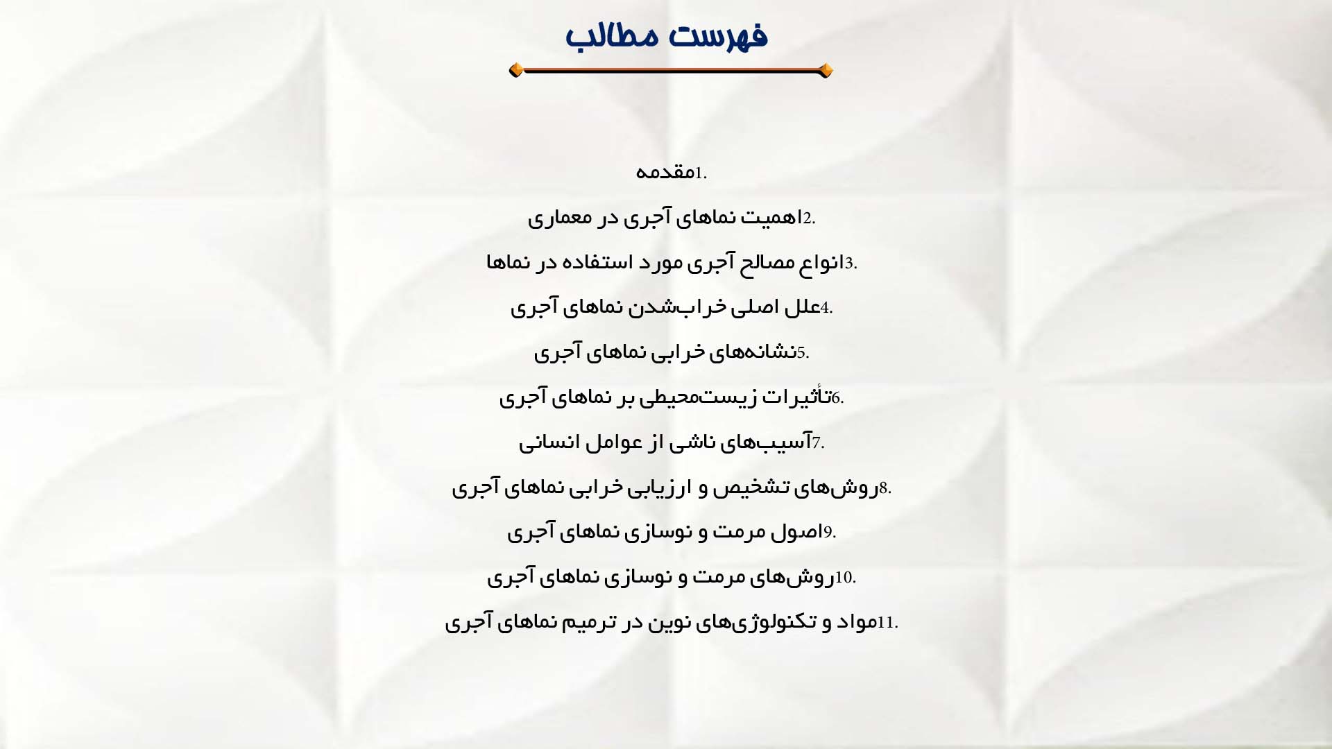 پاورپوینت در مورد ترمیم و نوسازی نماهای آجری